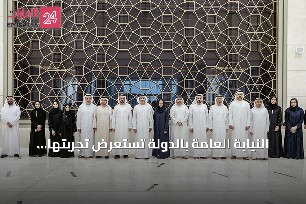 النيابة العامة بالدولة تستعرض تجربتها باستخدام الذكاء الاصطناعي في اجتماع حكومي بأبوظبي