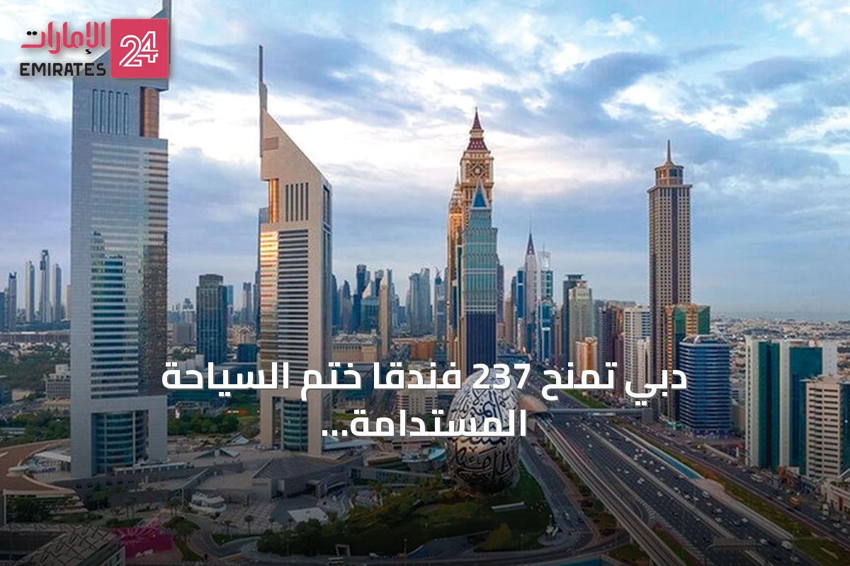دبي تمنح 237 فندقاً ختم السياحة المستدامة في دورتها الثالثة