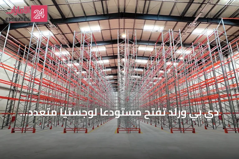 دي بي ورلد تفتح مستودعًا لوجستيًا متعدد العملاء في الرياض