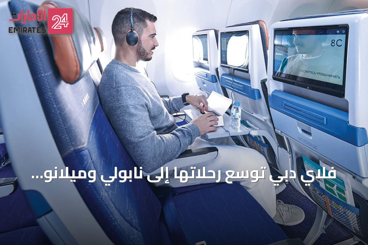 فلاي دبي توسع رحلاتها إلى نابولي وميلانو بيرغامو وتعدّل جدولها بسبب صيانة المطار