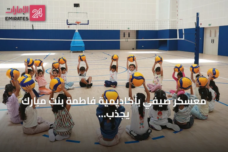 معسكر صيفي بأكاديمية فاطمة بنت مبارك يجذب أكثر من 160 مشاركاً