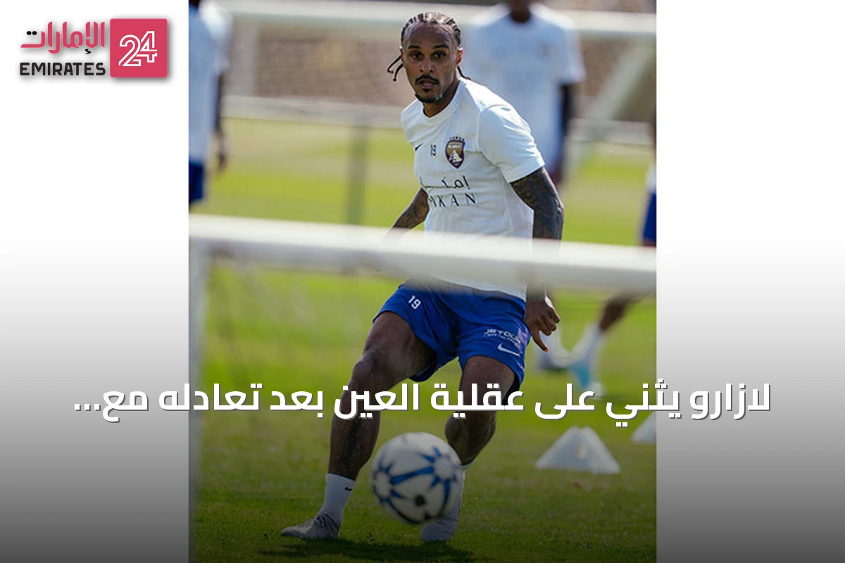 لازارو يثني على عقلية العين بعد تعادله مع إلتشي