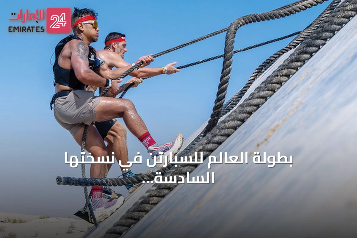 بطولة العالم للسبارتن في نسختها السادسة تقام بأبوظبي