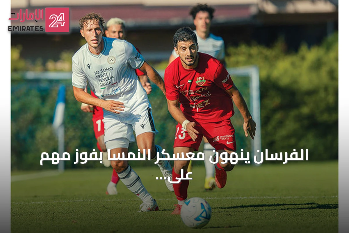 الفرسان ينهون معسكر النمسا بفوز مهم على أودينيزي