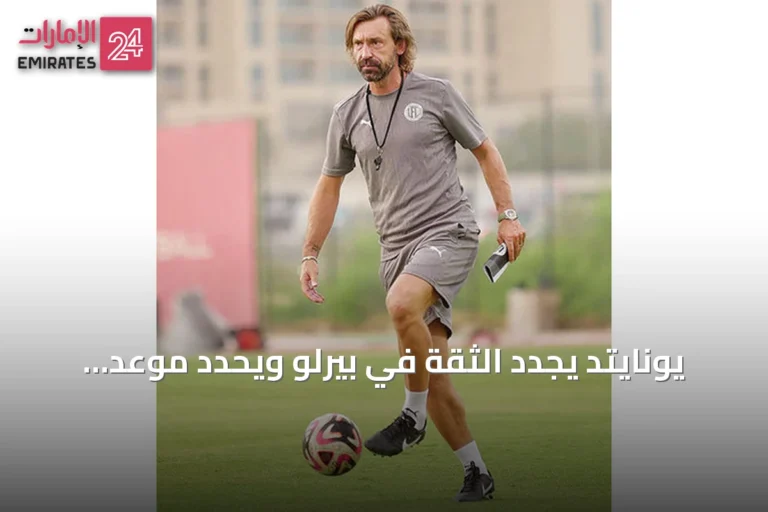 يونايتد يجدد الثقة في بيرلو ويحدد موعد مباراته الأولى في دوري المحترفين