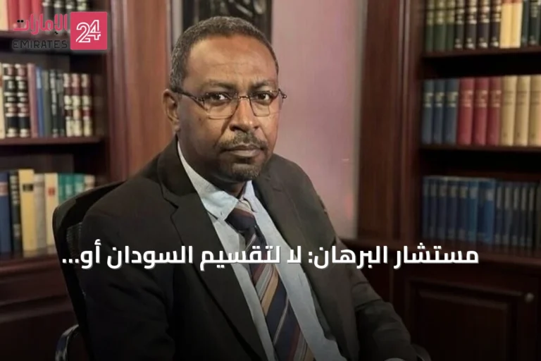مستشار البرهان: لا لتقسيم السودان أو شرعنة سيطرة الدعم السريع
