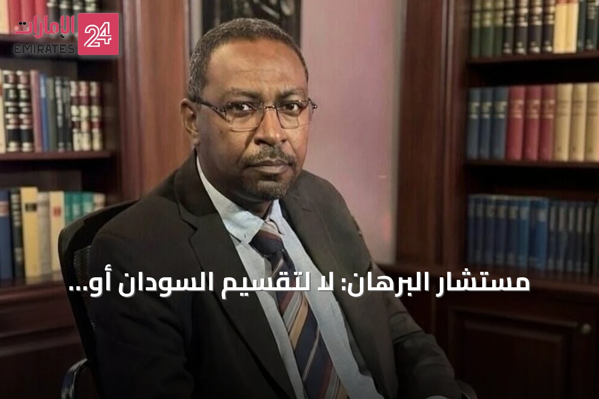 مستشار البرهان: لا لتقسيم السودان أو شرعنة سيطرة الدعم السريع
