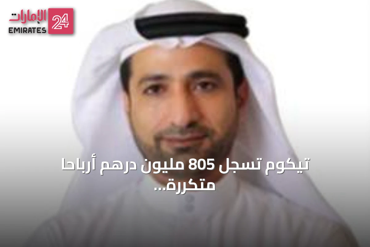 تيكوم تسجل 805 مليون درهم أرباحًا متكررة بنمو 9% في النصف الأول
