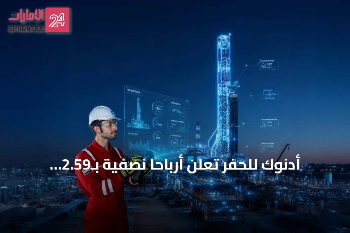 أدنوك للحفر تعلن أرباحاً نصفية بـ2.59 مليار درهم وتواصل التوزيعات والتوجيهات