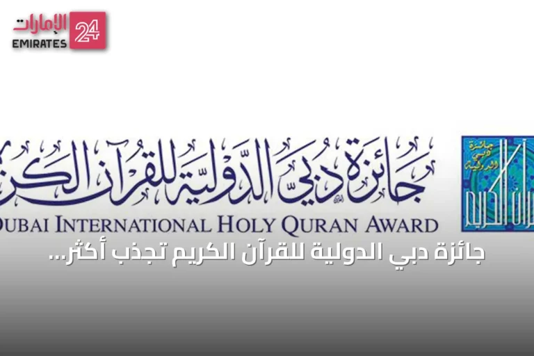 جائزة دبي الدولية للقرآن الكريم تجذب أكثر من 12 ألف متقدم من 120 دولة في دورتها التاسعة والعشرين