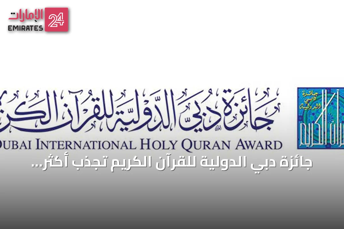 جائزة دبي الدولية للقرآن الكريم تجذب أكثر من 12 ألف متقدم من 120 دولة في دورتها التاسعة والعشرين