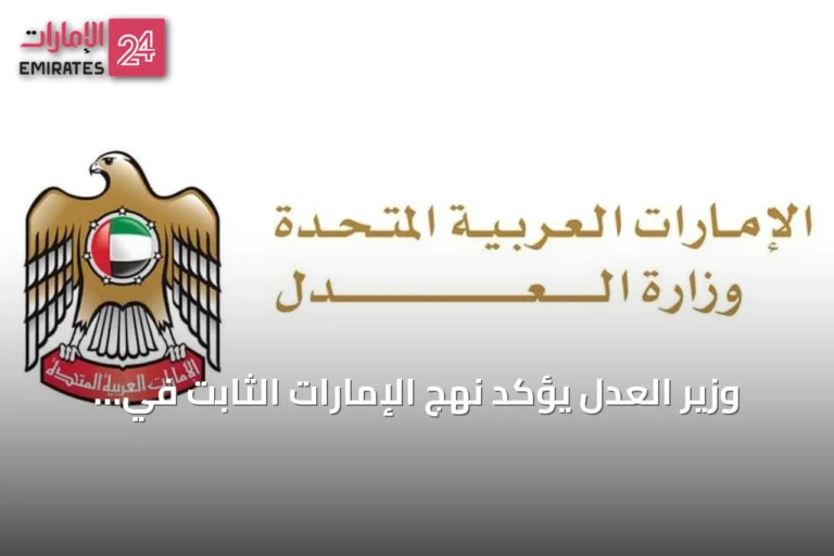 وزير العدل يؤكد نهج الإمارات الثابت في العدالة ومكافحة الاتجار بالبشر