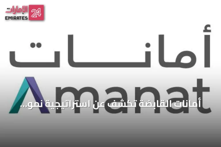 أمانات القابضة تكشف عن استراتيجية نمو طويلة الأجل وتقر سياسة توزيعات أرباح لثلاث سنوات