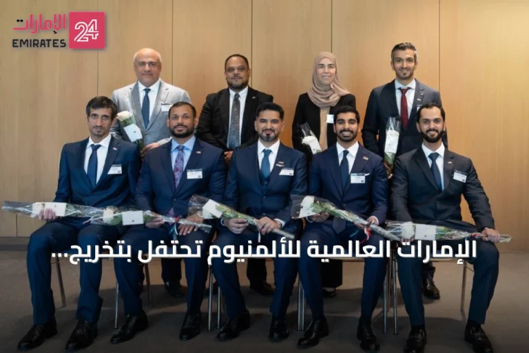الإمارات العالمية للألمنيوم تحتفل بتخريج الدفعة الثانية من المهندسين الإماراتيين