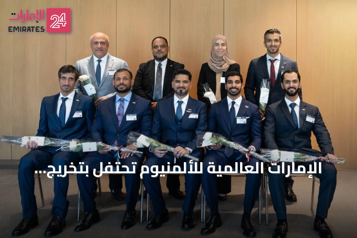 الإمارات العالمية للألمنيوم تحتفل بتخريج الدفعة الثانية من المهندسين الإماراتيين