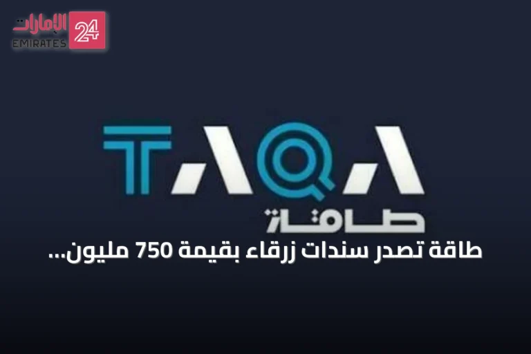 طاقة تصدر سندات زرقاء بقيمة 750 مليون دولار لتمويل مشاريع المياه المستدامة