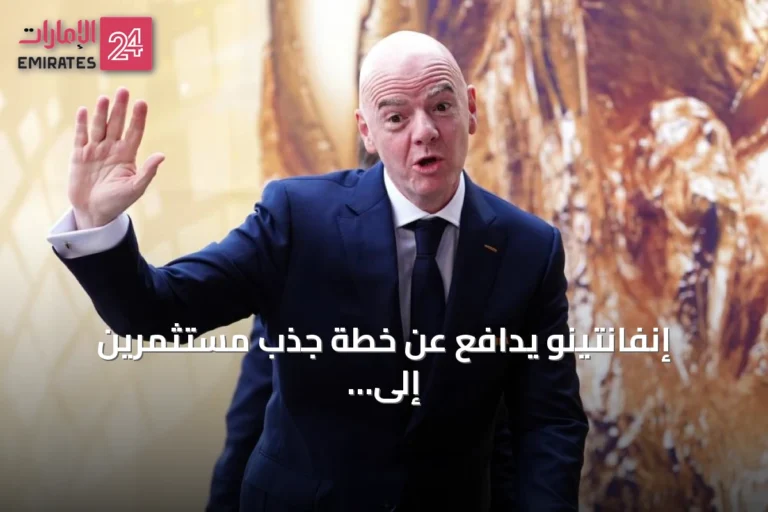 إنفانتينو يدافع عن خطة جذب مستثمرين إلى فيفا ويؤكد أن اللعبة لن تتغير