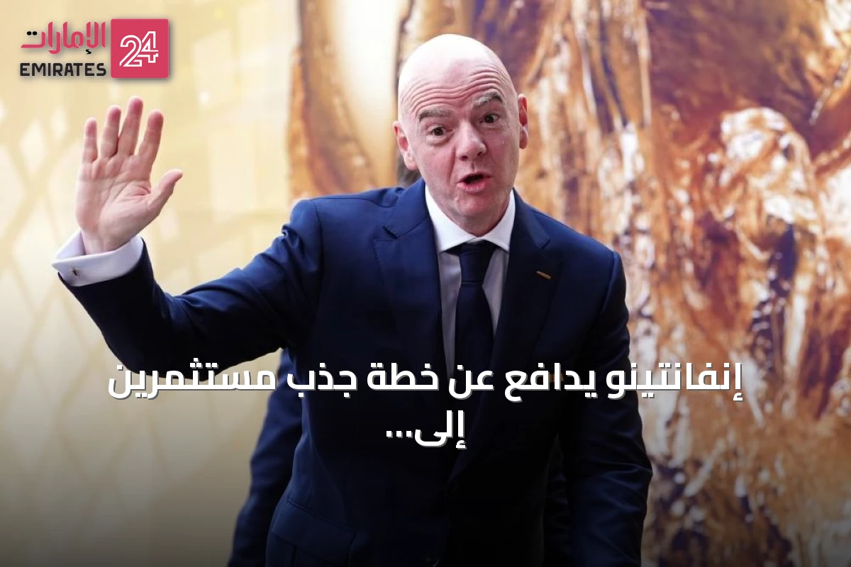 إنفانتينو يدافع عن خطة جذب مستثمرين إلى فيفا ويؤكد أن اللعبة لن تتغير