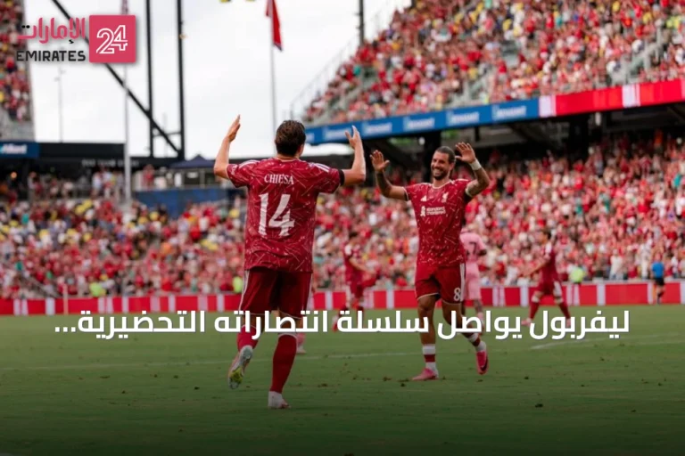 ليفربول يواصل سلسلة انتصاراته التحضيرية بفوز ضيق على وريكسم بهدف يتيم