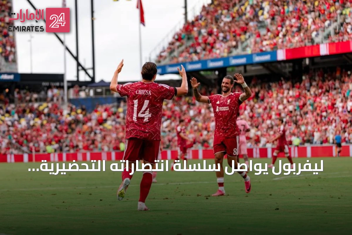 ليفربول يواصل سلسلة انتصاراته التحضيرية بفوز ضيق على وريكسم بهدف يتيم