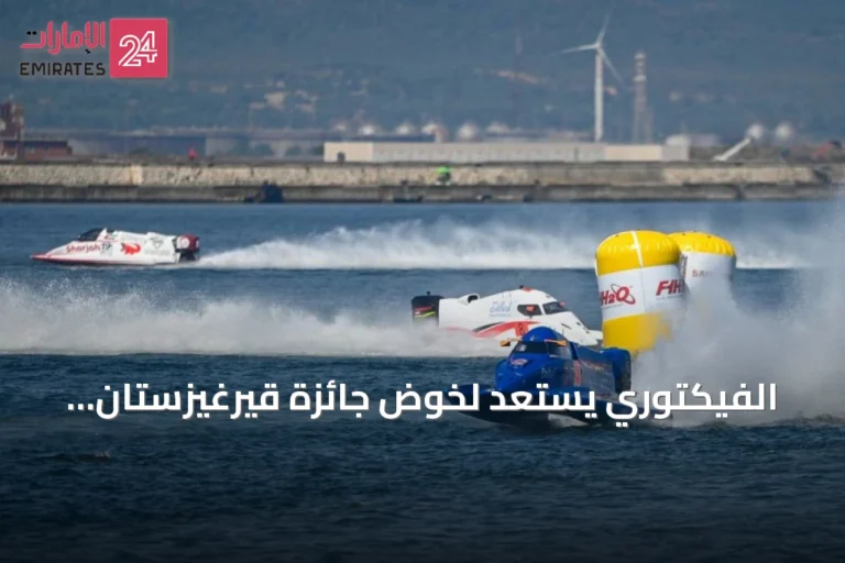 الفيكتوري يستعد لخوض جائزة قيرغيزستان الكبرى على ارتفاع 1607 متراً