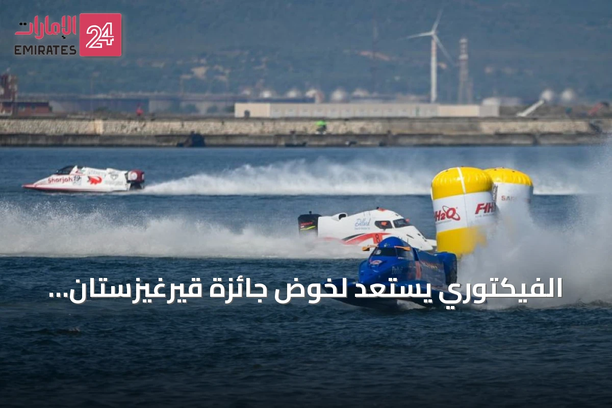الفيكتوري يستعد لخوض جائزة قيرغيزستان الكبرى على ارتفاع 1607 متراً