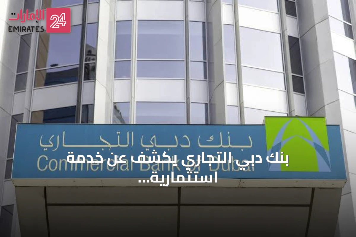 بنك دبي التجاري يكشف عن خدمة استثمارية موحدة داخل تطبيقه المحمول