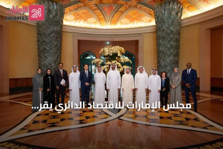مجلس الإمارات للاقتصاد الدائري يقر مبادرات جديدة لتعزيز الاستدامة