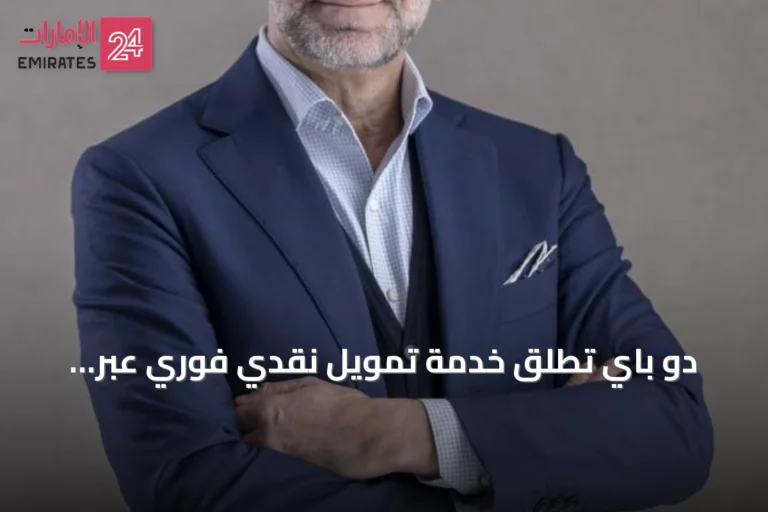 دو باي تُطلق خدمة تمويل نقدي فوري عبر تطبيقها