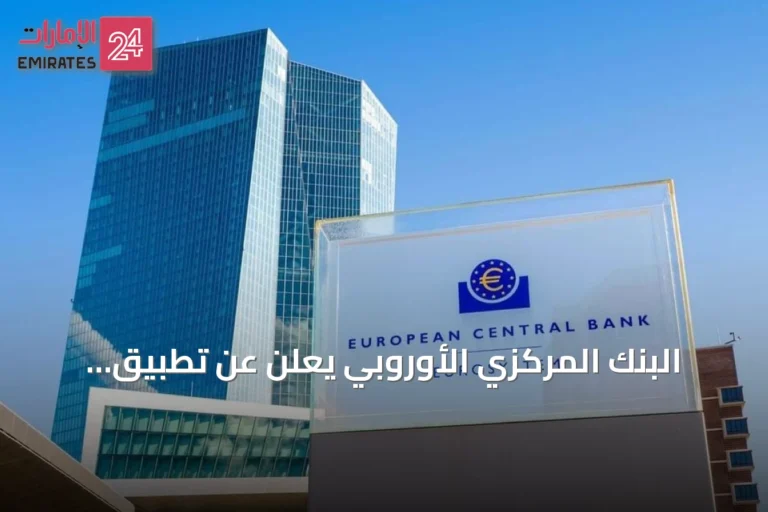 البنك المركزي الأوروبي يعلن عن تطبيق اليورو الرقمي بمعايير وصول شاملة