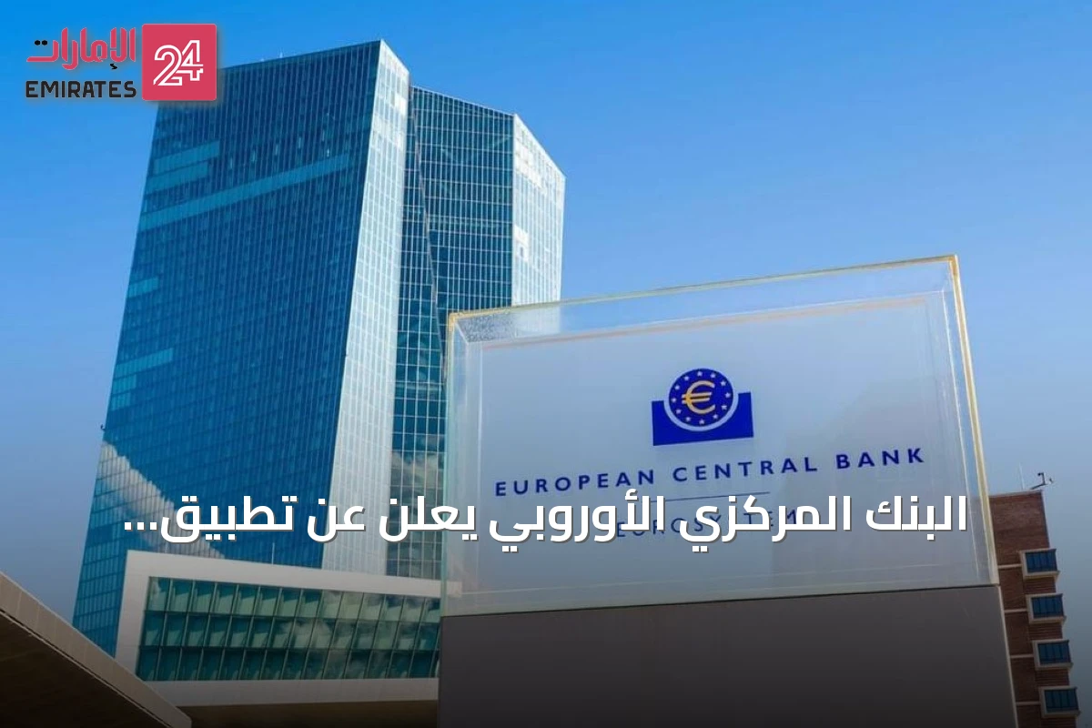 البنك المركزي الأوروبي يعلن عن تطبيق اليورو الرقمي بمعايير وصول شاملة