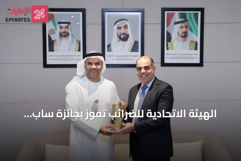 الهيئة الاتحادية للضرائب تفوز بجائزة ساب العالمية للابتكار 2026