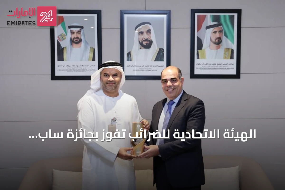 الهيئة الاتحادية للضرائب تفوز بجائزة ساب العالمية للابتكار 2026