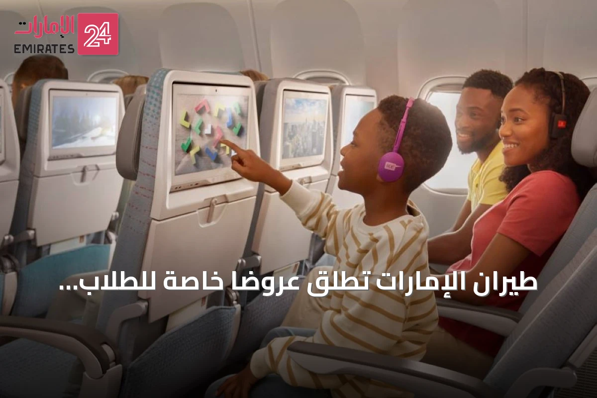 طيران الإمارات تطلق عروضاً خاصة للطلاب تشمل خصومات ومزايا سفر حتى مارس 2027
