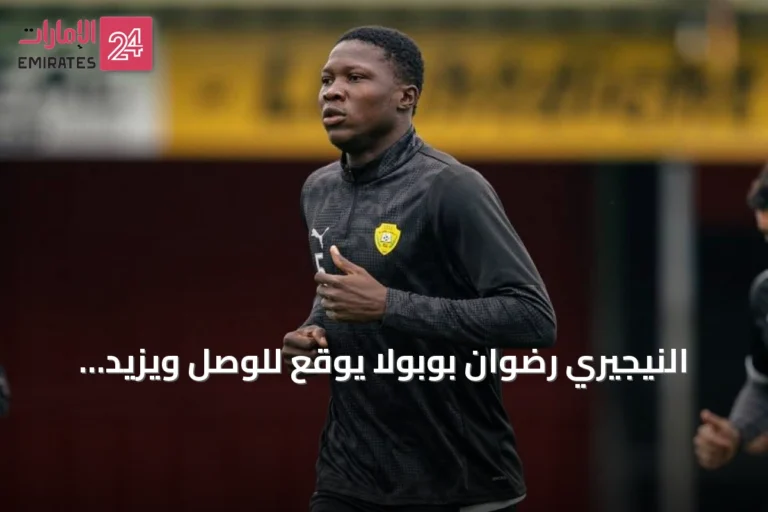 النيجيري رضوان بوبولا يوقع للوصل ويزيد منافسة وسط الملعب