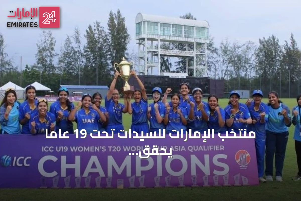 منتخب الإمارات للسيدات تحت 19 عاماً يحقق تأهلاً تاريخياً لكأس العالم وكأس آسيا للكريكيت 2027