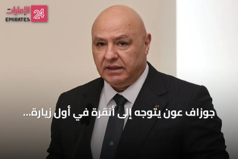 جوزاف عون يتوجه إلى أنقرة في أول زيارة رسمية لرئيس لبنان