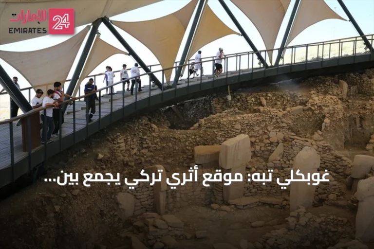 غوبكلي تبه: موقع أثري تركي يجمع بين التاريخ العريق والمناخ الصيفي المعتدل