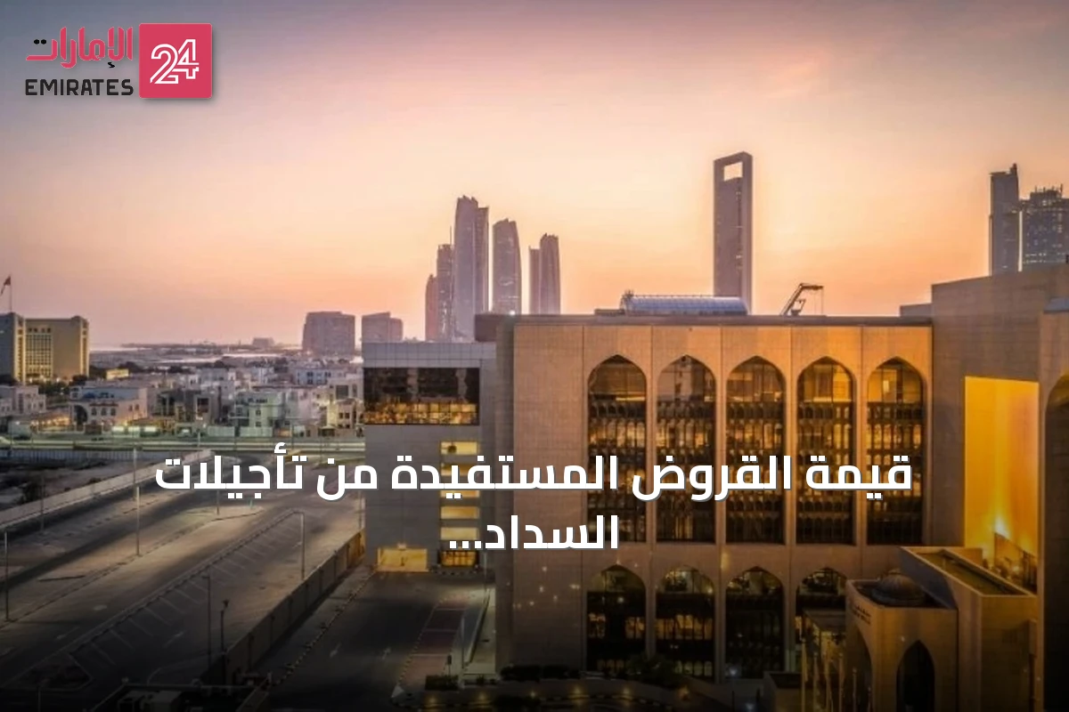 قيمة القروض المستفيدة من تأجيلات السداد تصل إلى 13.5 مليار درهم بنهاية يوليو