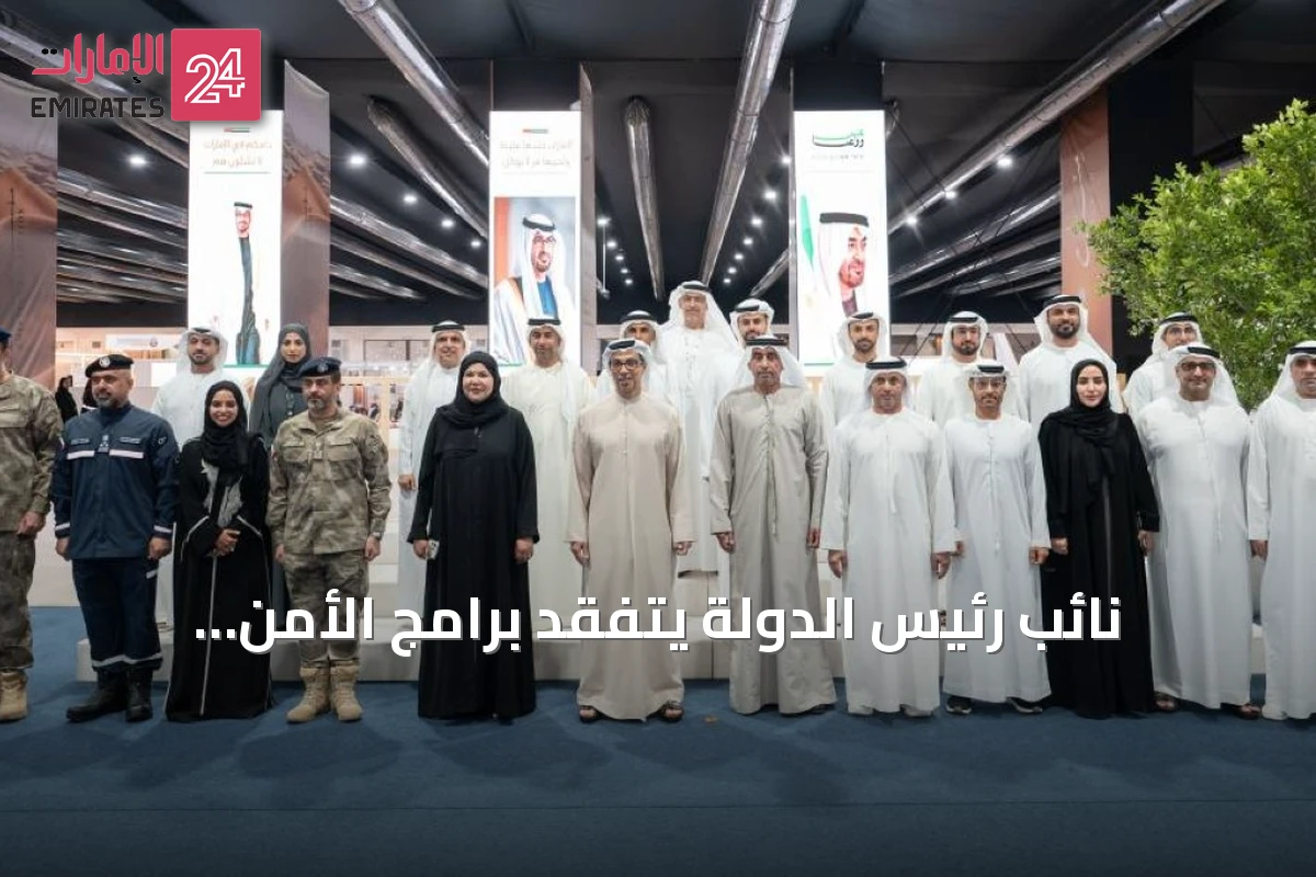 نائب رئيس الدولة يتفقد برامج الأمن السيبراني والشرطة في مهرجان الشيخ زايد الصيفي