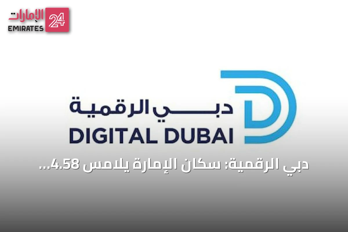 دبي الرقمية: سكان الإمارة يلامس 4.58 مليون نسمة نهاية 2025 بنمو 7.5%