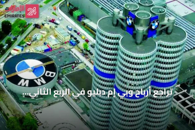 تراجع أرباح وبي إم دبليو في الربع الثاني مع تحول إلى الخدمات المالية