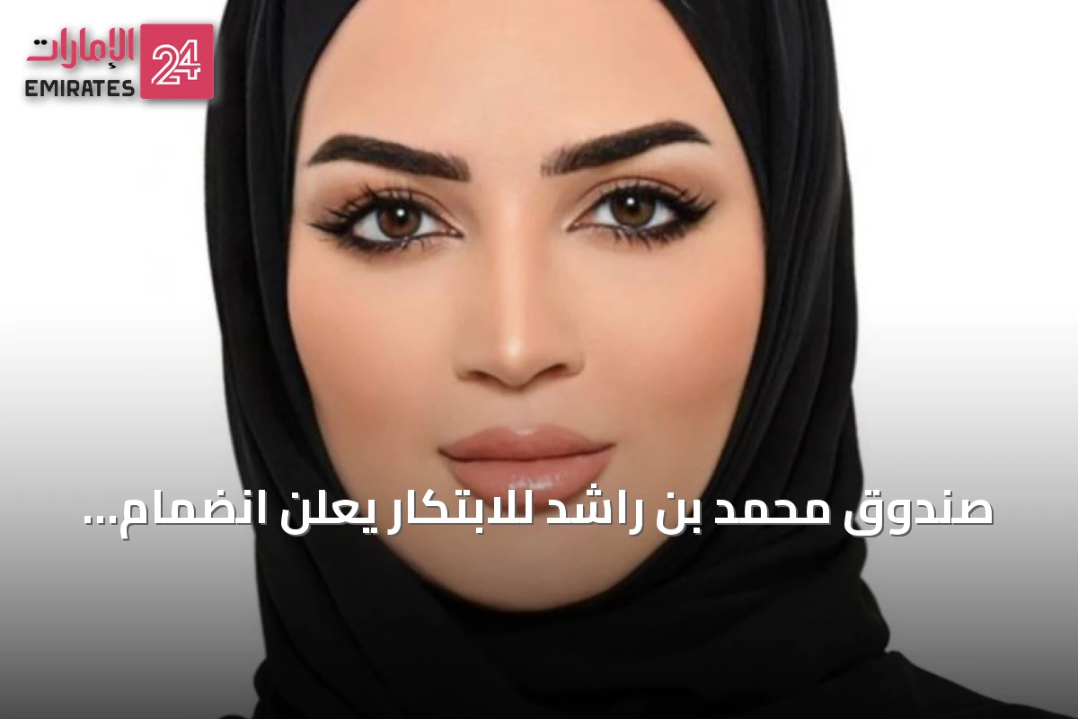 صندوق محمد بن راشد للابتكار يعلن انضمام 17 شركة إلى الدفعة الثانية عشرة من مسرّع الابتكار