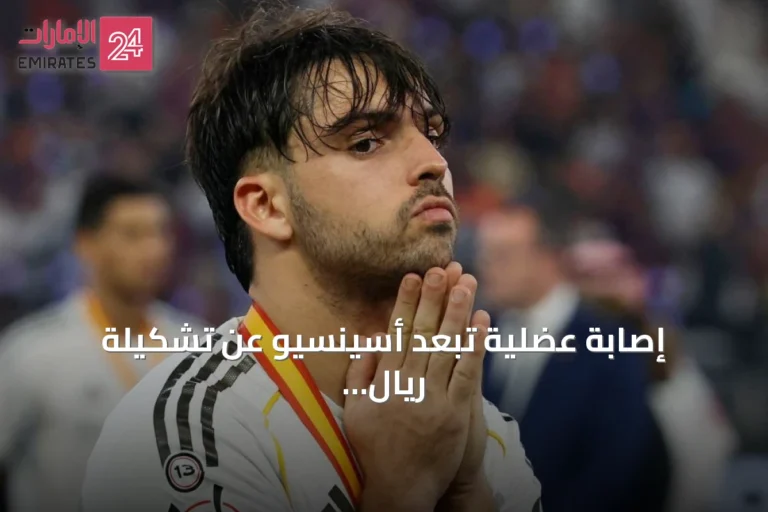 إصابة عضلية تبعد أسينسيو عن تشكيلة ريال مدريد