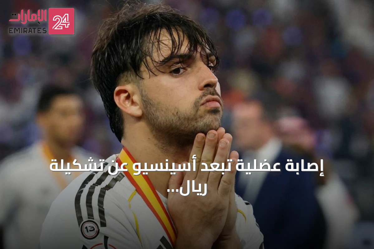 إصابة عضلية تبعد أسينسيو عن تشكيلة ريال مدريد