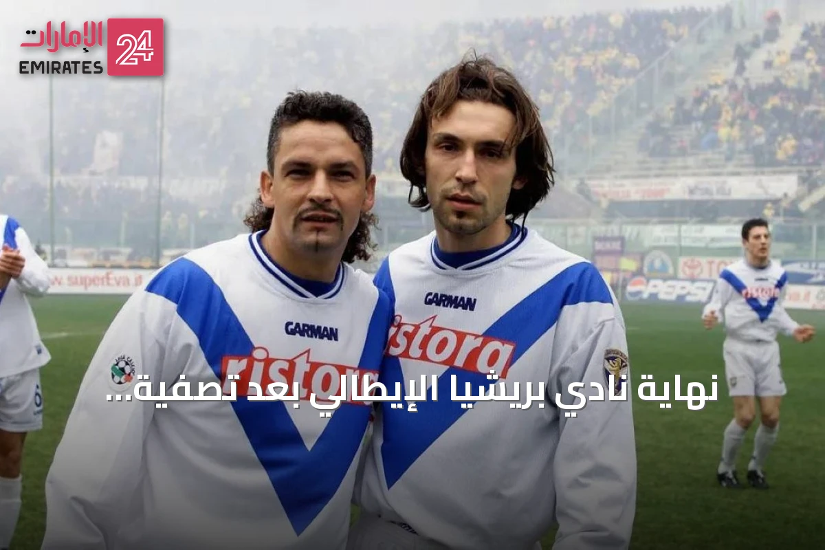 نهاية نادي بريشيا الإيطالي بعد تصفية قضائية