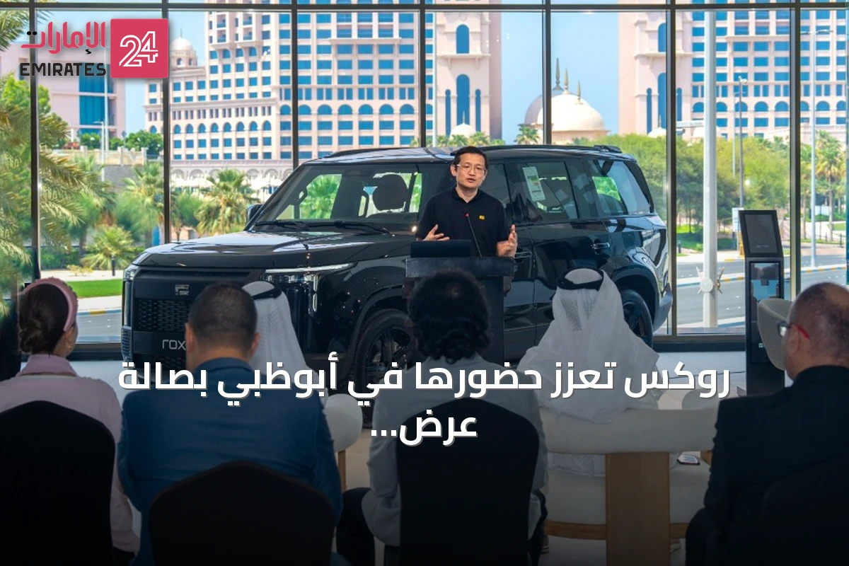 روكس تعزز حضورها في أبوظبي بصالة عرض جديدة وتحضير لفتح أكبر مركز خدمة