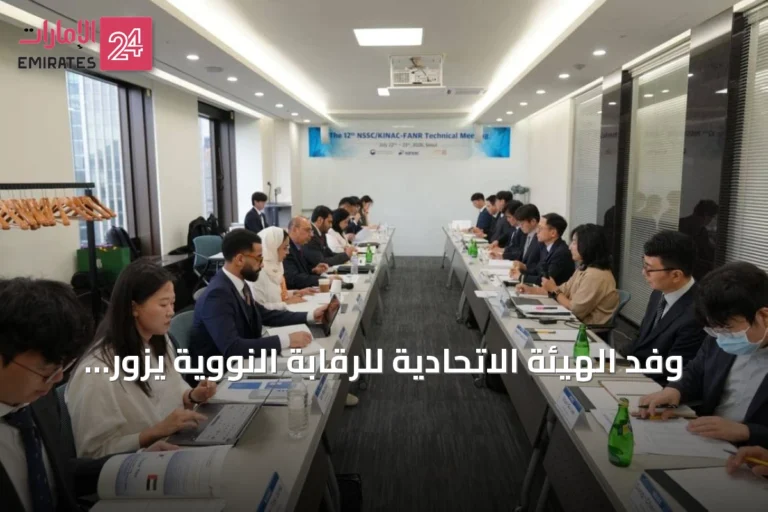 وفد الهيئة الاتحادية للرقابة النووية يزور كوريا الجنوبية لتعزيز التعاون النووي السلمي