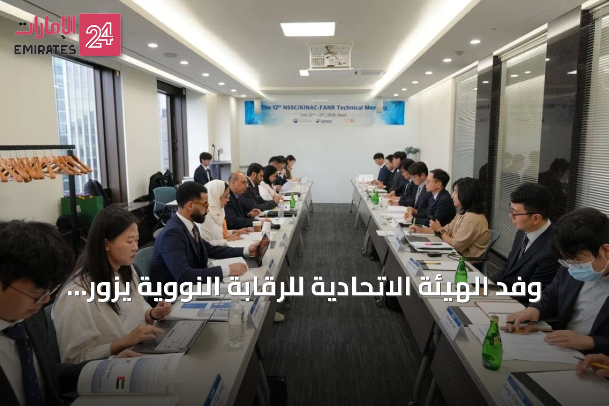 وفد الهيئة الاتحادية للرقابة النووية يزور كوريا الجنوبية لتعزيز التعاون النووي السلمي