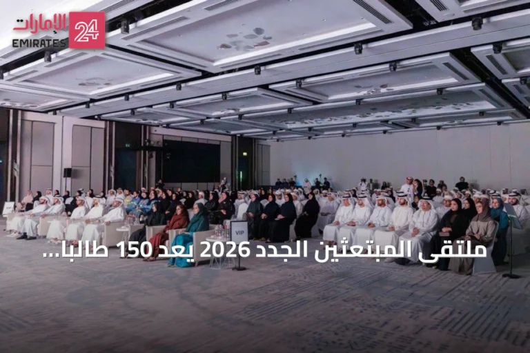 ملتقى المبتعثين الجدد 2026 يُعد 150 طالبا إماراتيا للدراسة العالمية